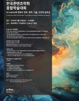 2026 한국콘텐츠학회 종합학술대회 …